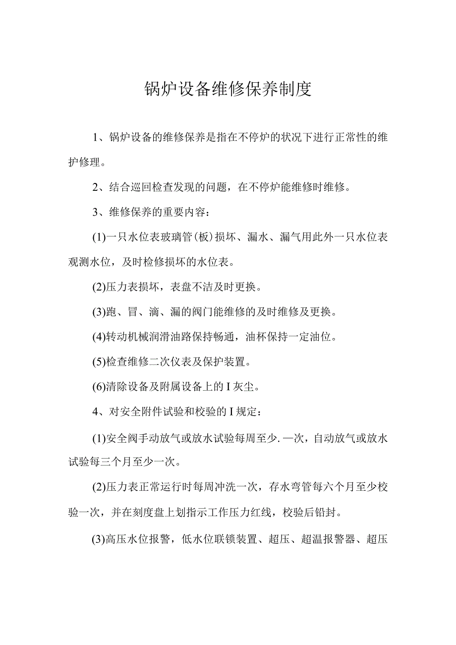 锅炉使用安全管理规定.docx_第3页