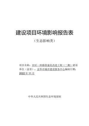 金华市城市建设服务中心市区一环路快速化改造工程（二期)环评报告.docx