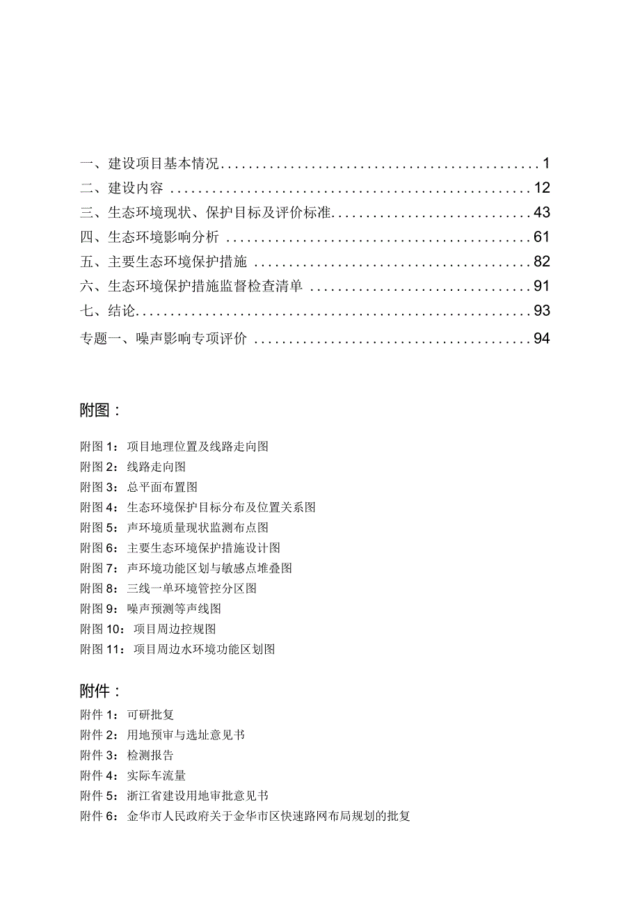 金华市城市建设服务中心市区一环路快速化改造工程（二期)环评报告.docx_第2页