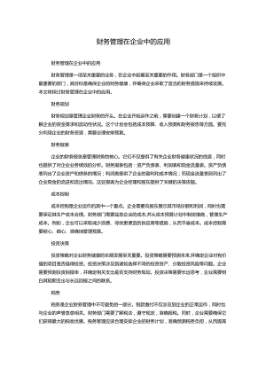 财务管理在企业中的应用.docx