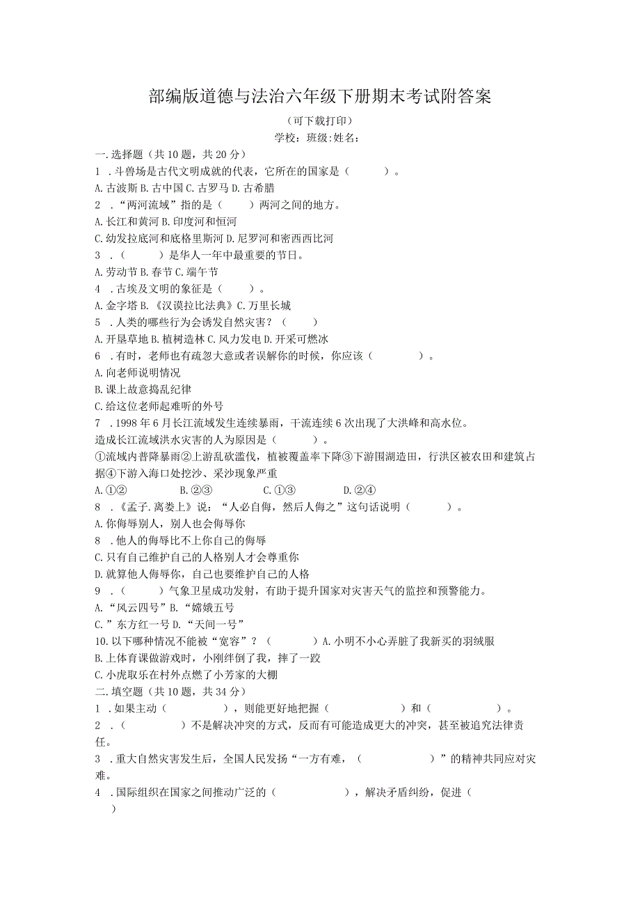 部编版道德与法治六年级下册期末考试附答案（可下载打印）.docx_第1页