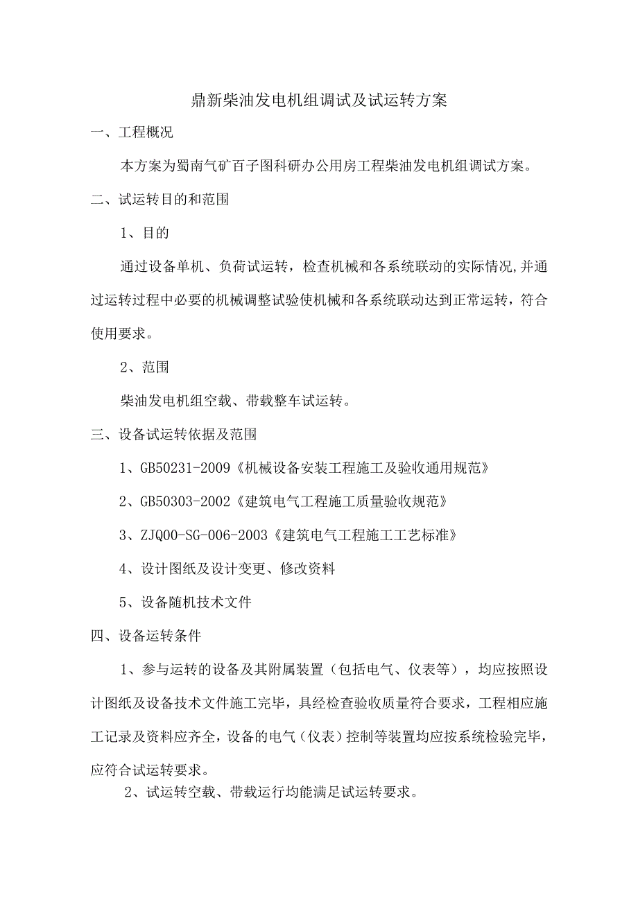 鼎新柴油发电机组调试及试运转方案-柴油发电机组维修-经典通用-经典通用.docx_第1页