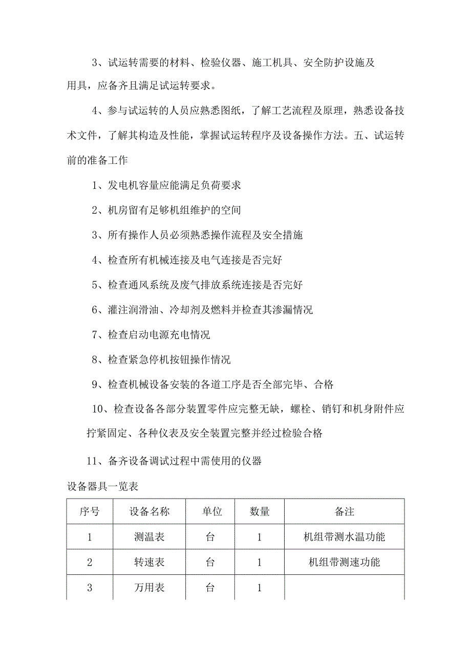 鼎新柴油发电机组调试及试运转方案-柴油发电机组维修-经典通用-经典通用.docx_第2页