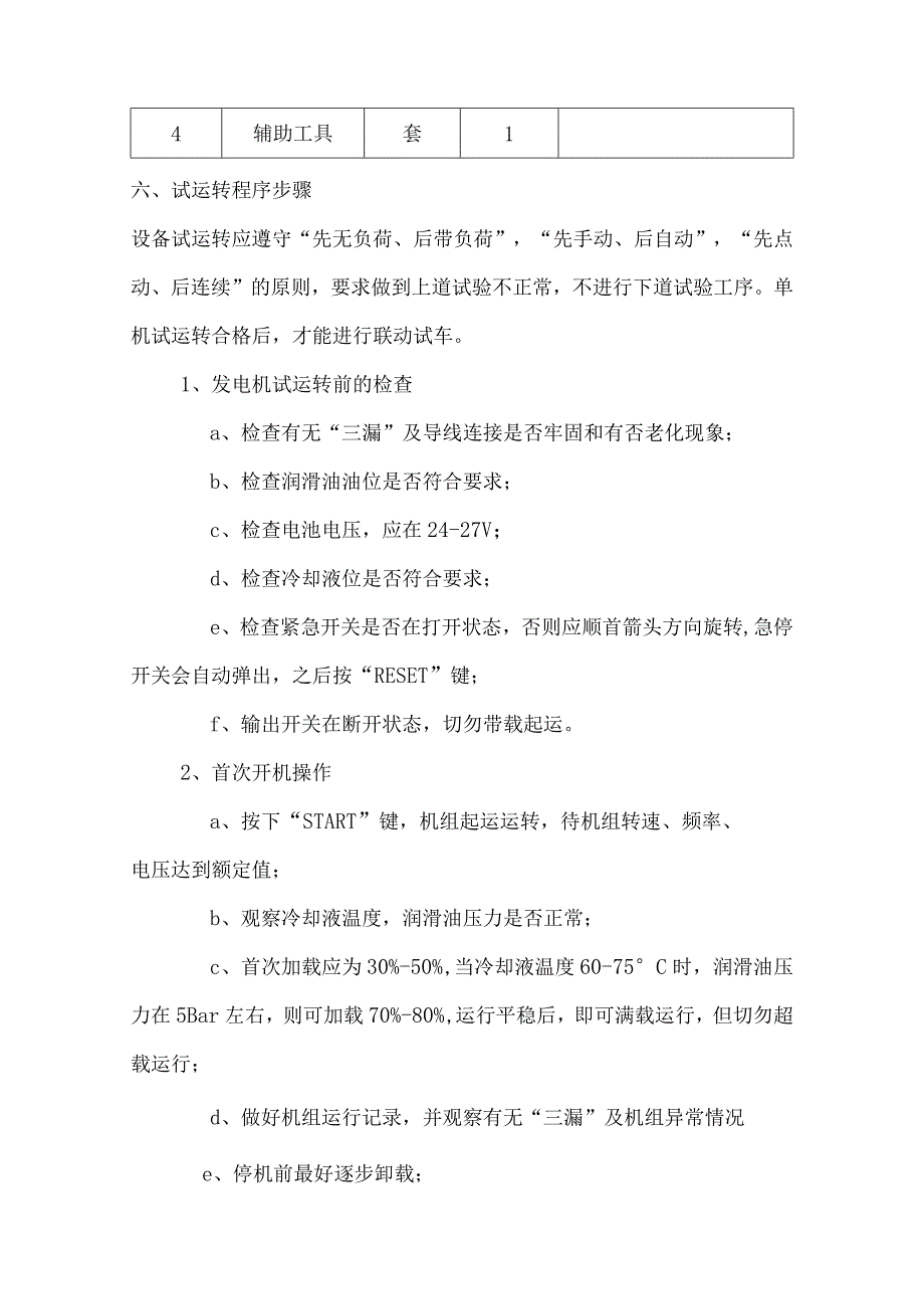 鼎新柴油发电机组调试及试运转方案-柴油发电机组维修-经典通用-经典通用.docx_第3页