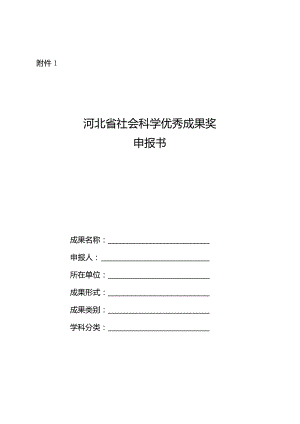 附件1：河北省社会科学优秀成果奖申报书doc.docx