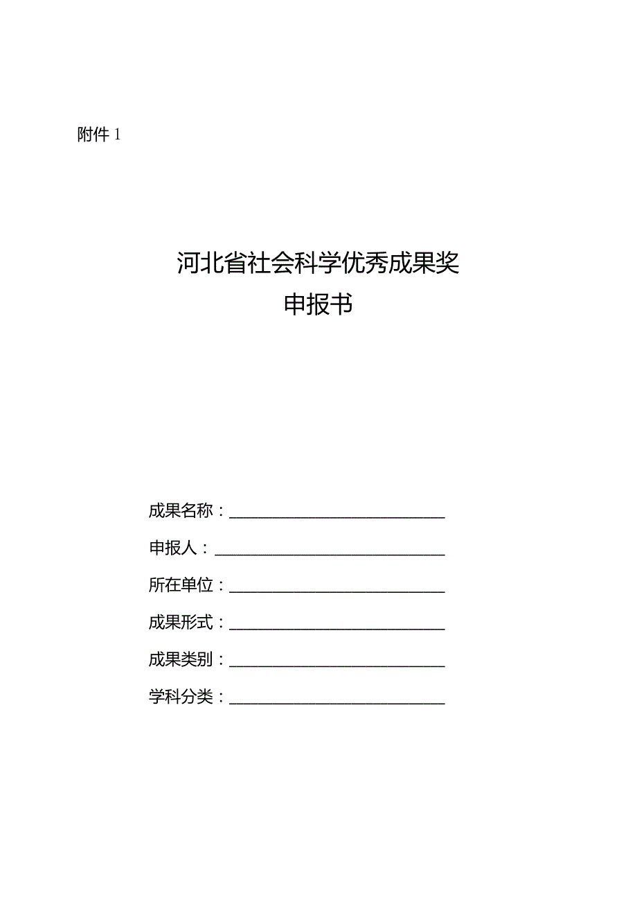 附件1：河北省社会科学优秀成果奖申报书doc.docx_第1页