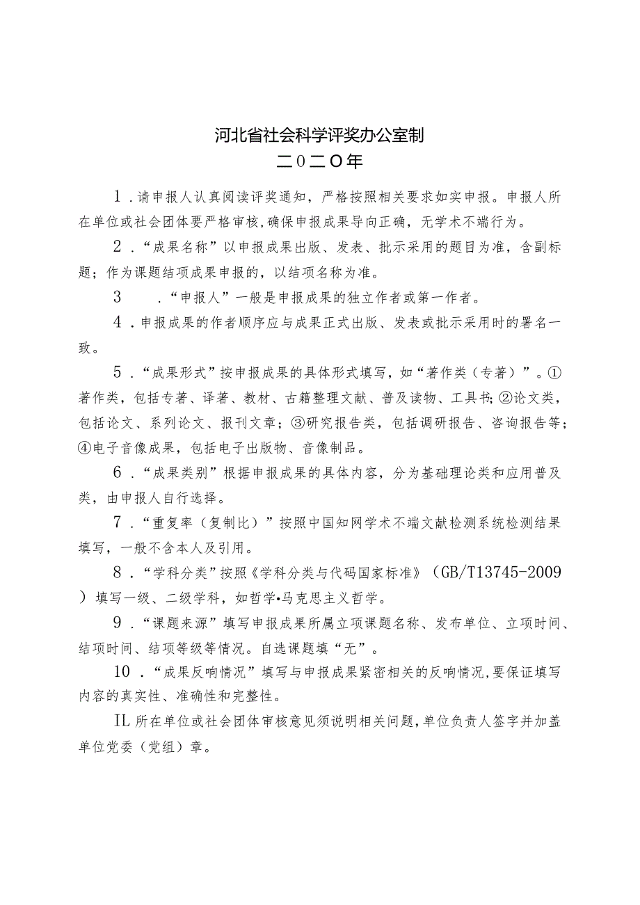 附件1：河北省社会科学优秀成果奖申报书doc.docx_第2页