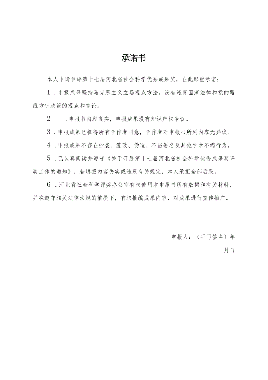 附件1：河北省社会科学优秀成果奖申报书doc.docx_第3页