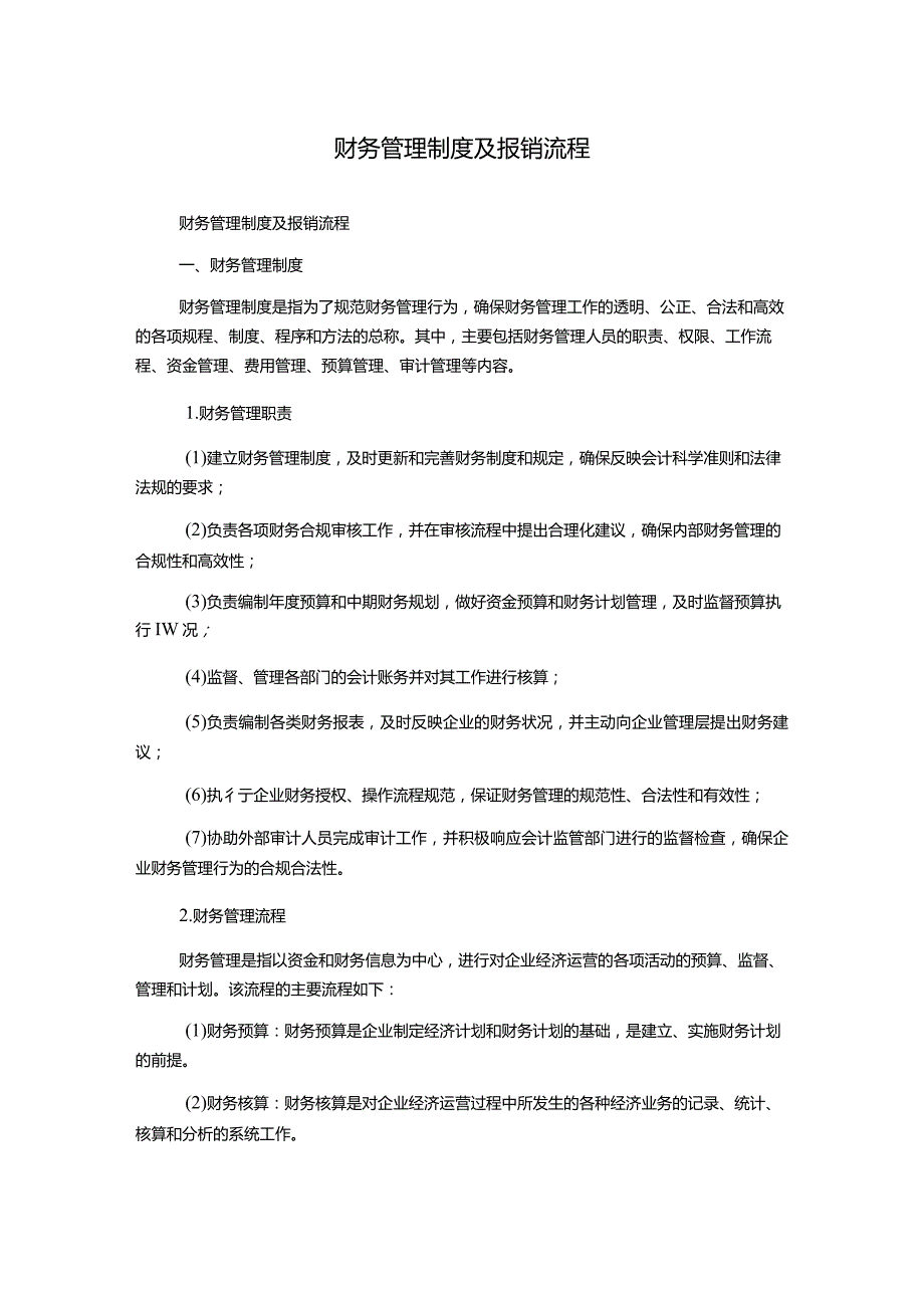 财务管理制度及报销流程1500字.docx_第1页