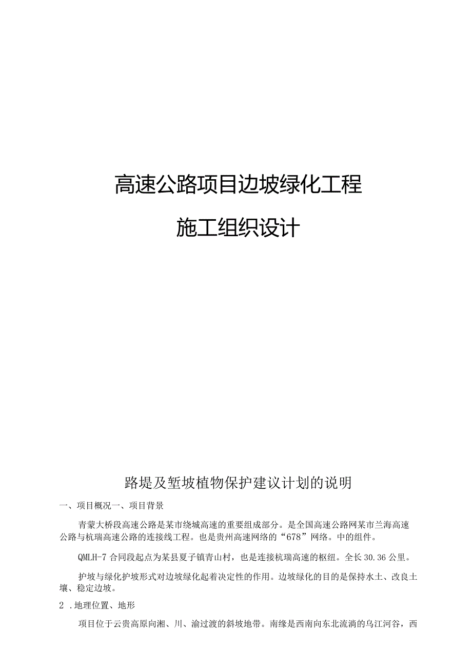 边坡绿化工程施工组织方案.docx_第1页