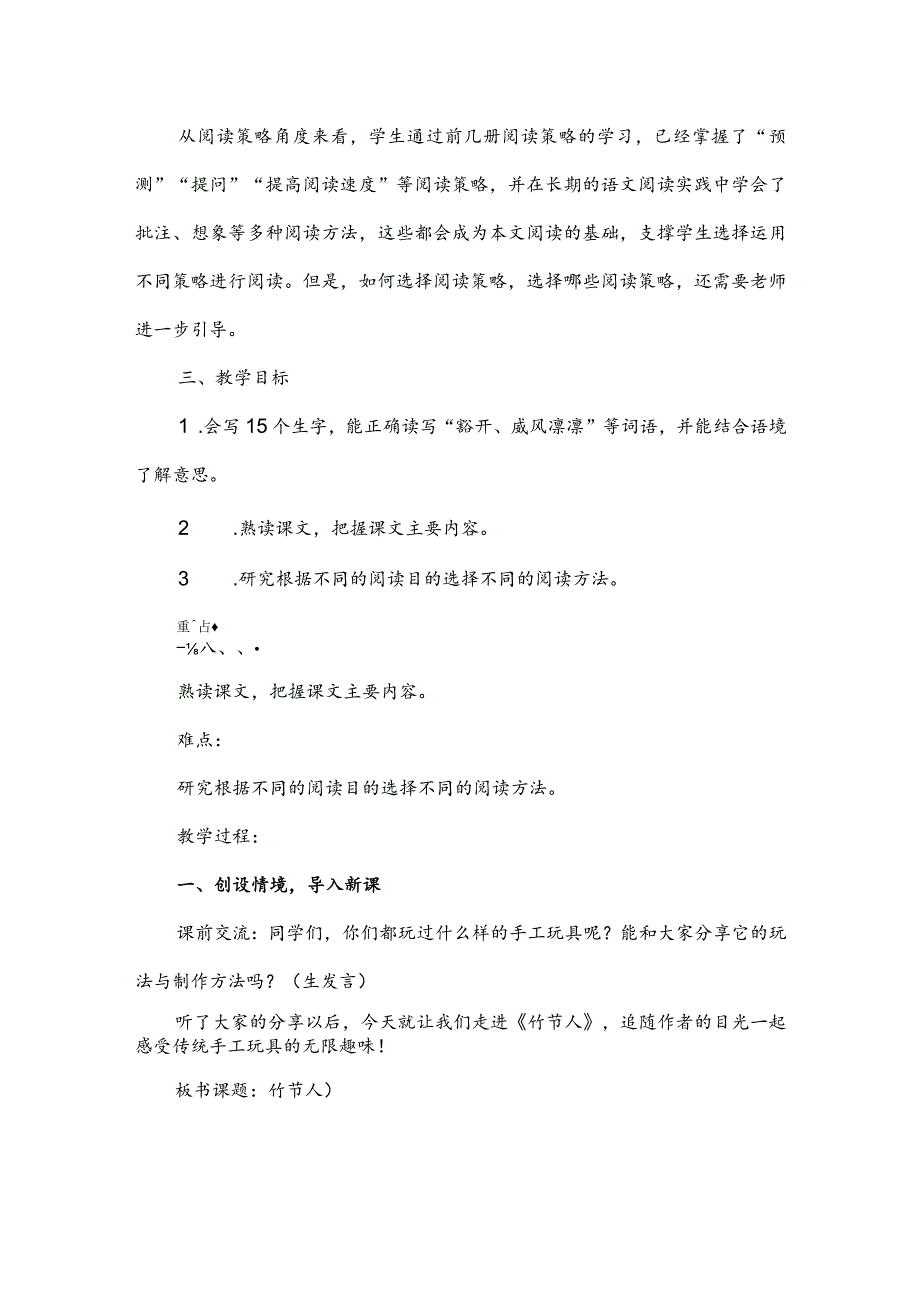 部编版六年级上册《竹节人》一等奖教学设计（教案）.docx_第2页