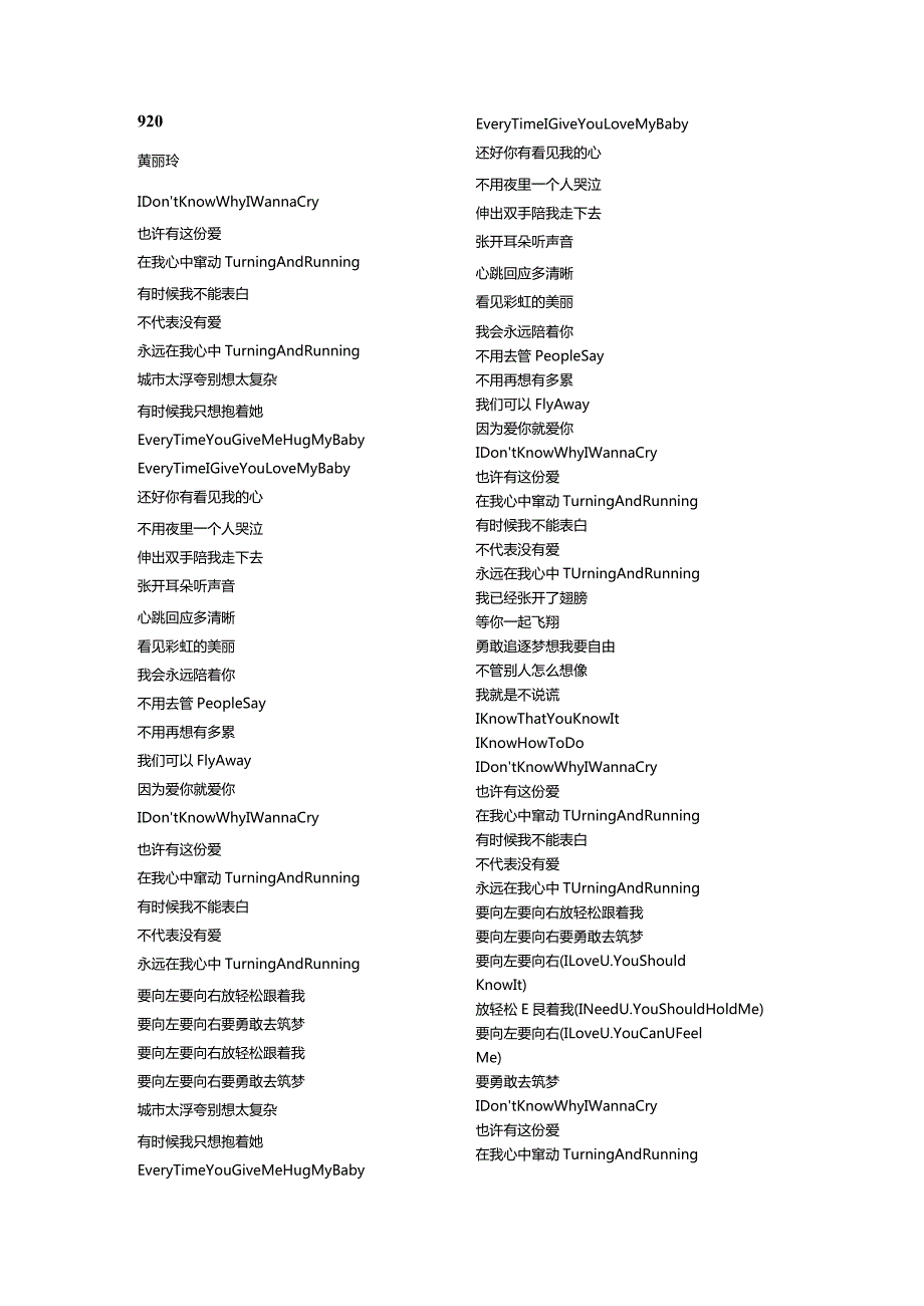 黄丽玲《920》歌词.docx_第1页