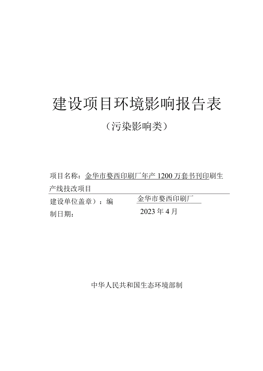 金华市婺西印刷厂年产1200万套书刊印刷生产线技改项目环评报告.docx_第1页