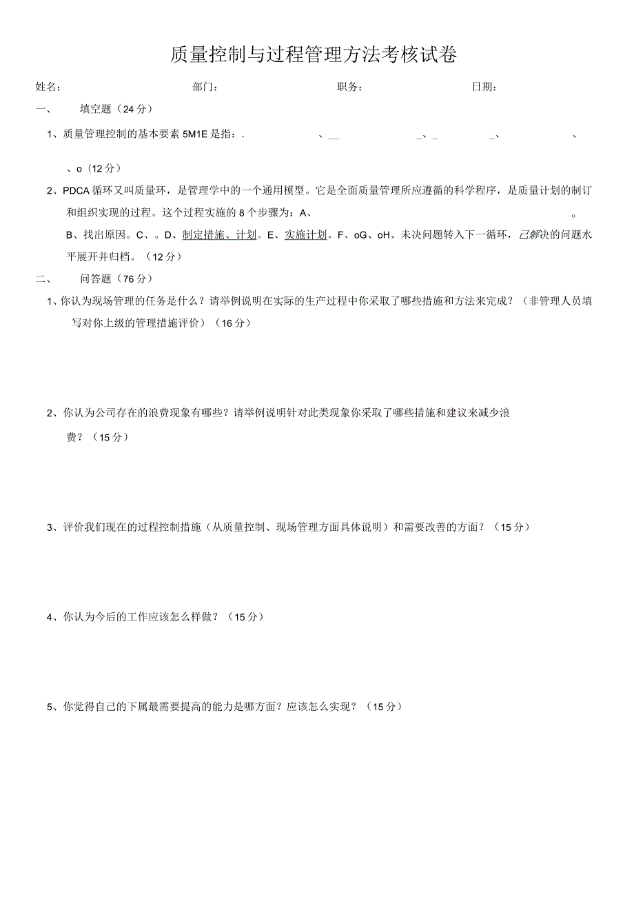 质量控制与过程管理方法考核试卷.docx_第1页