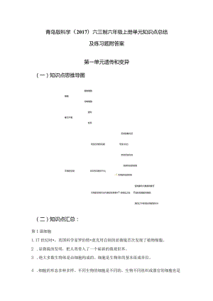 青岛版科学（2017）六三制六年级上册第1单元《遗传和变异》知识点总结及测试题.docx