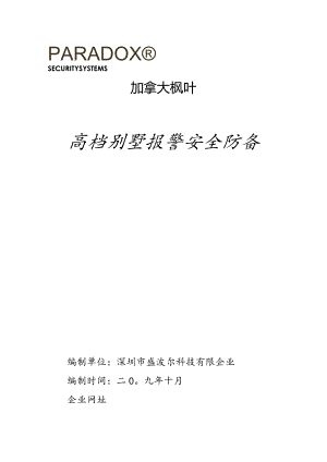 高级别墅无线报警系统的完善解决方案.docx