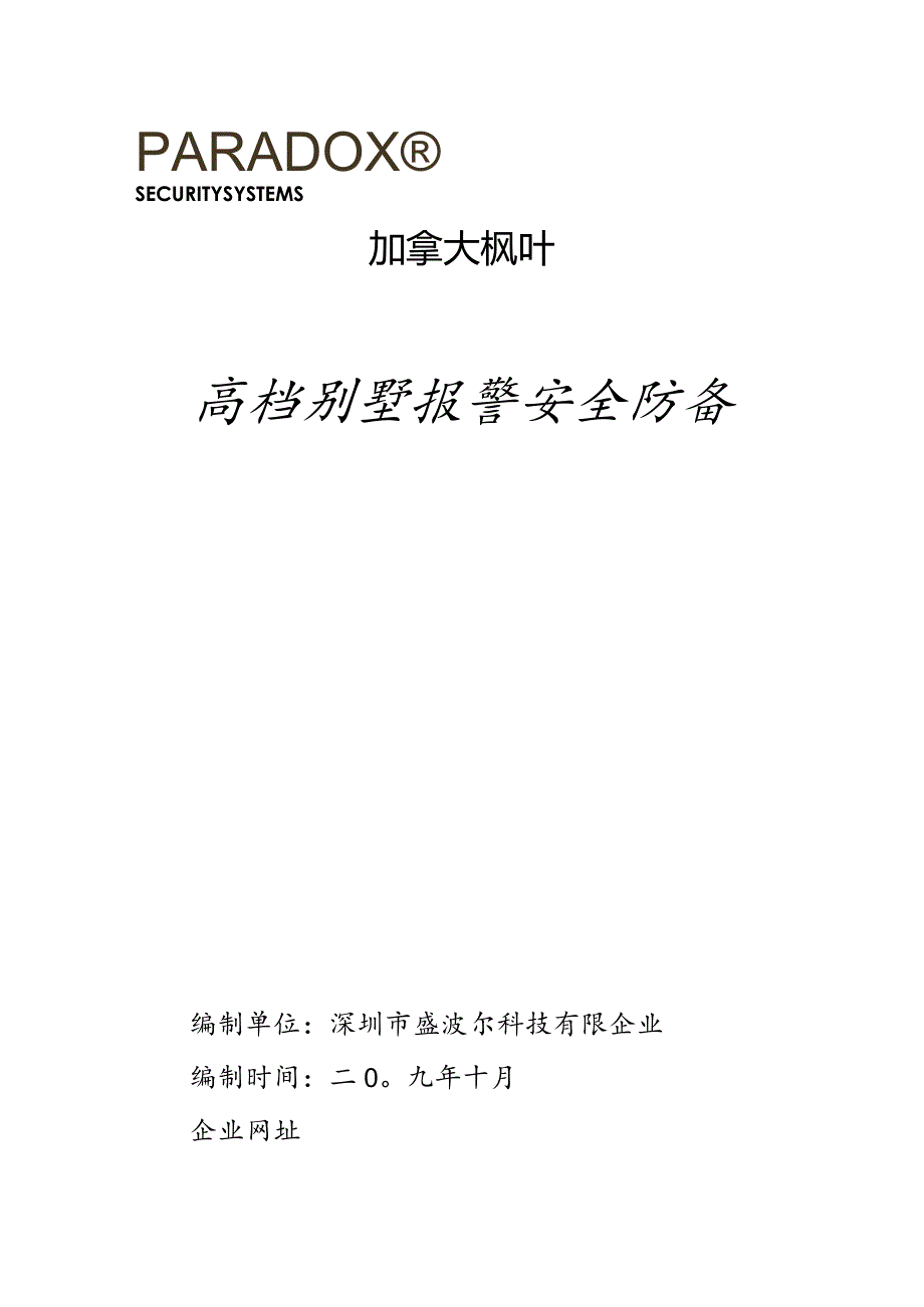 高级别墅无线报警系统的完善解决方案.docx_第1页