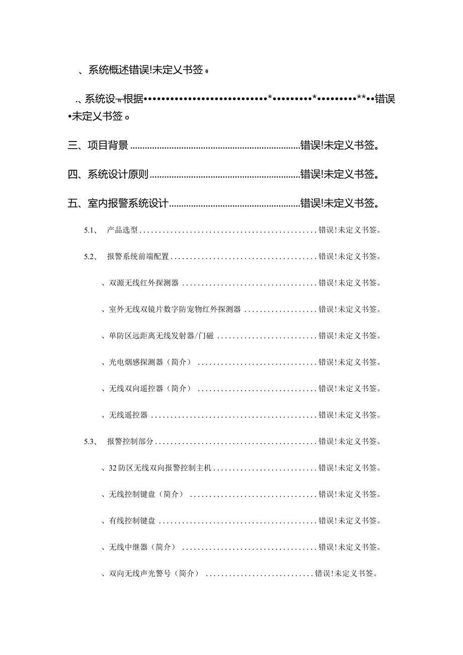 高级别墅无线报警系统的完善解决方案.docx_第2页