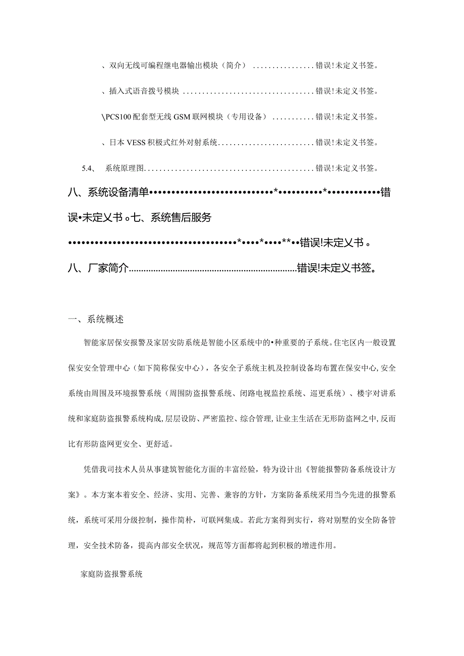 高级别墅无线报警系统的完善解决方案.docx_第3页