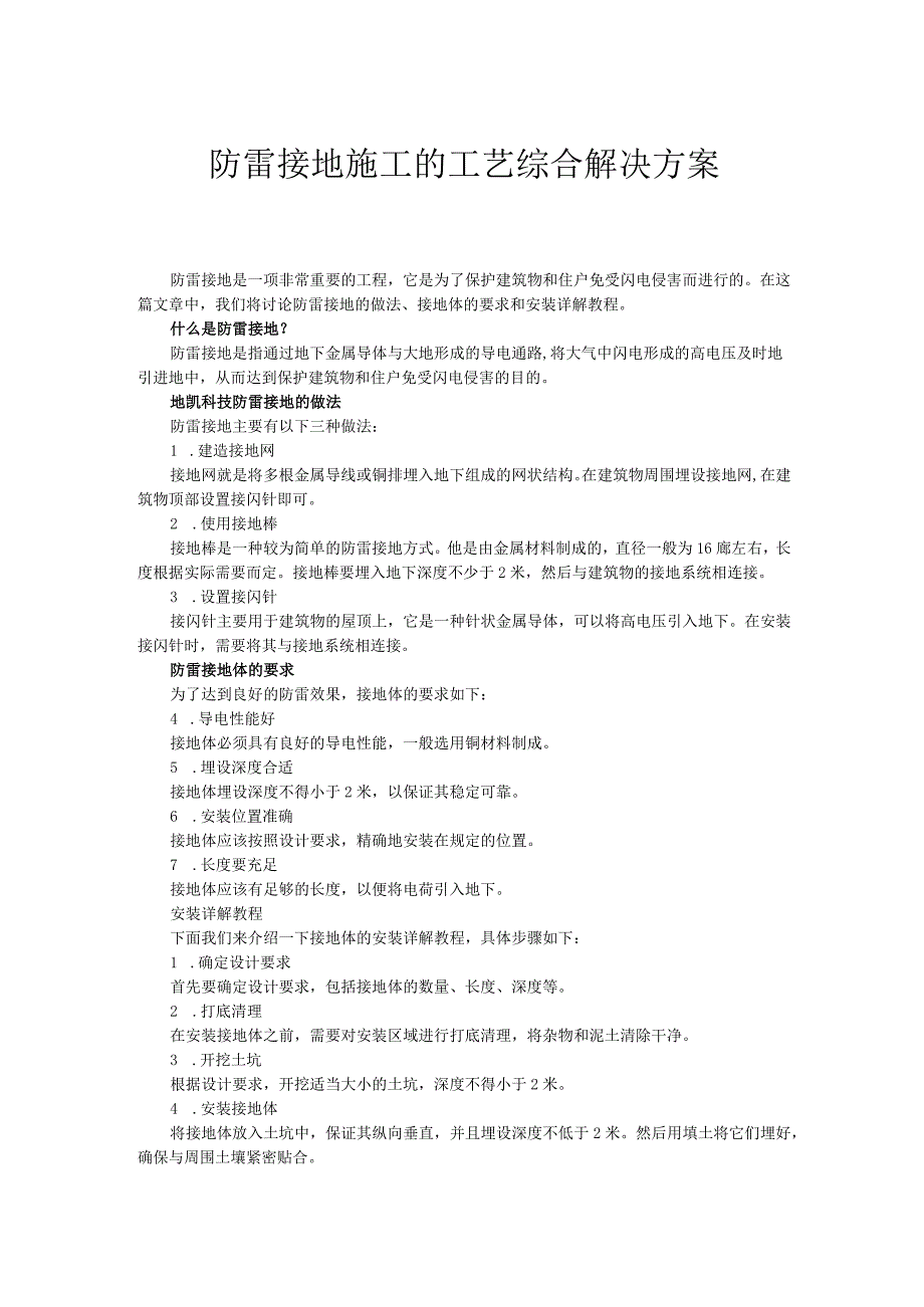 防雷接地施工的工艺综合解决方案.docx_第1页