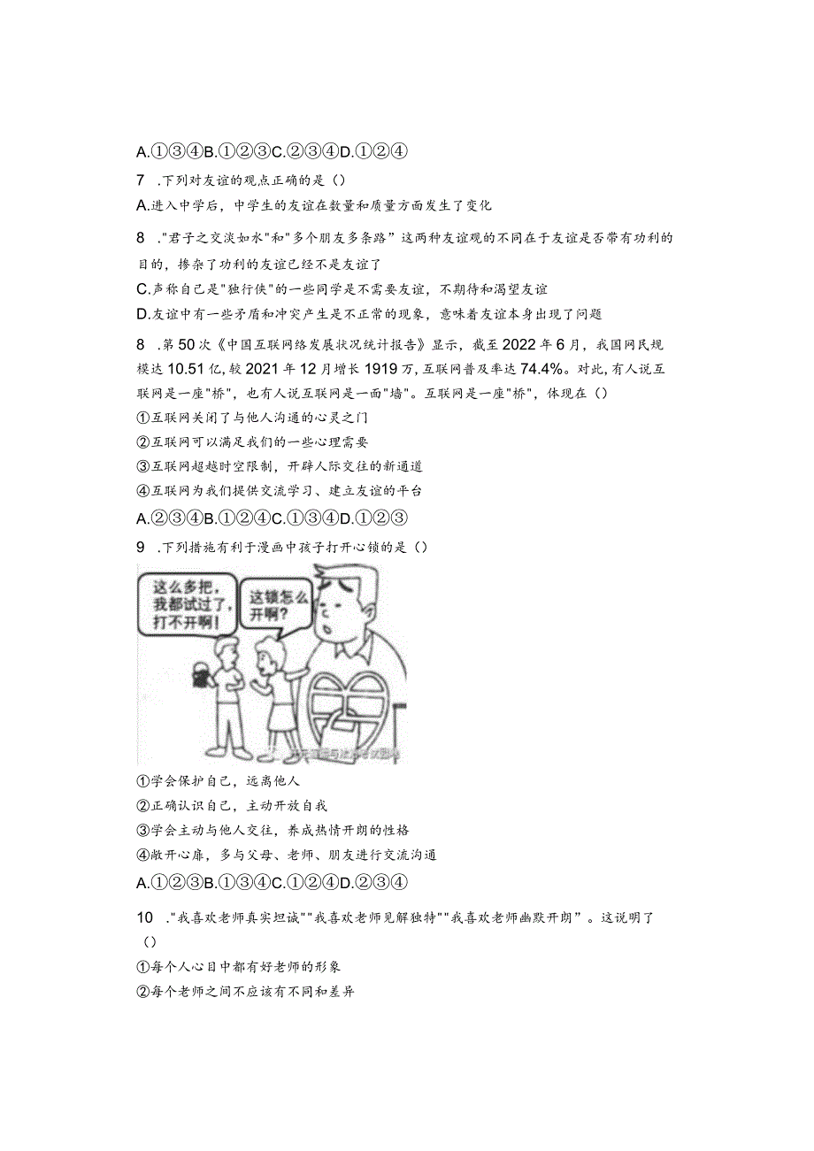 部编版道德与法治七年级上册期末复习测试题.docx_第2页