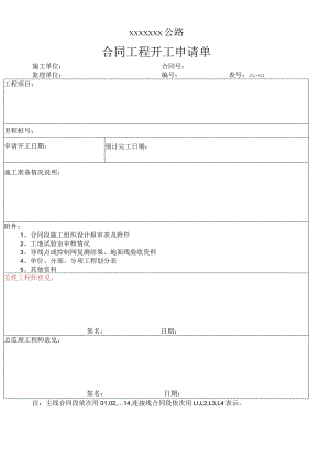 高速（公路）合同工程开工申请单.docx