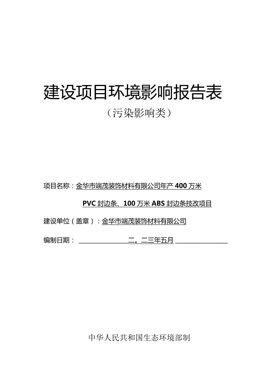 金华市端茂装饰材料有限公司年产400万米PVC封边条、100万米ABS封边条技改项目环评报告.docx_第1页