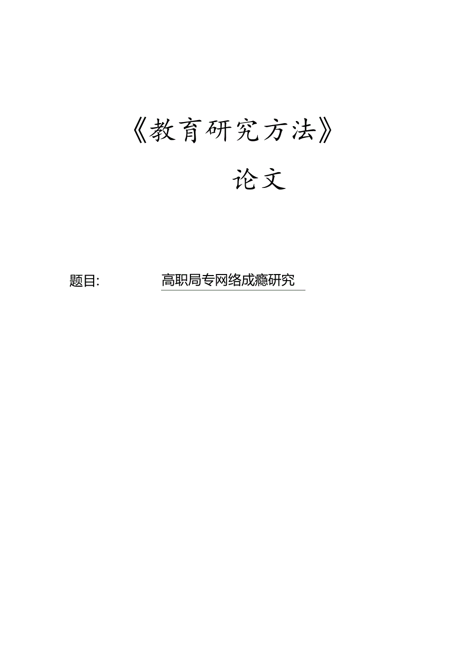 高职高专网络成瘾研究.docx_第1页