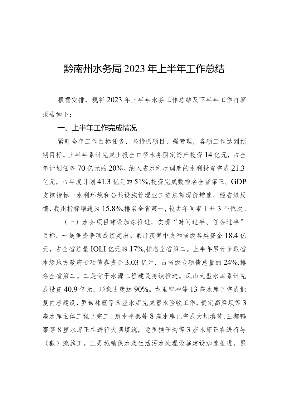 黔南州水务局2023年上半年工作总结.docx_第1页