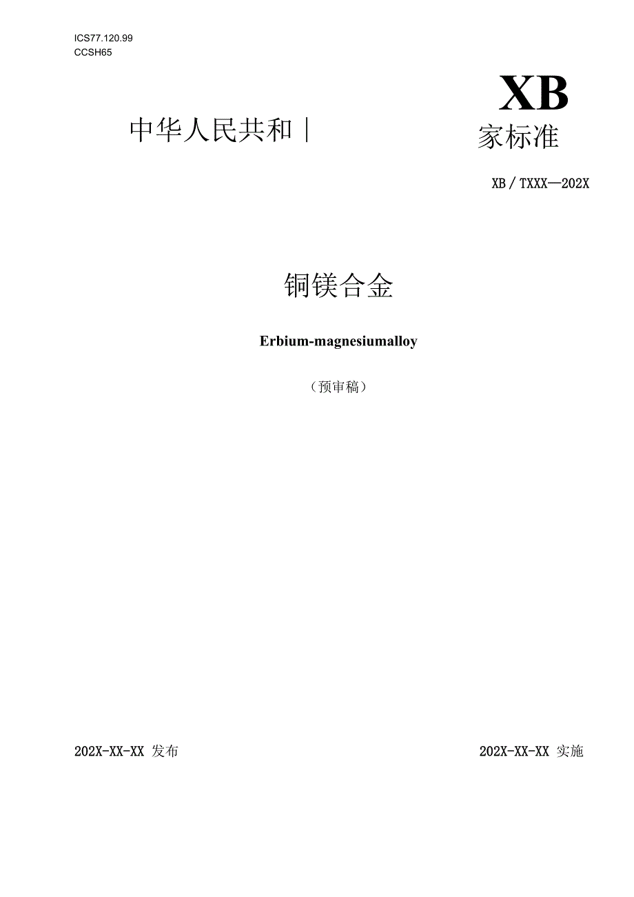 铒镁合金.docx_第1页