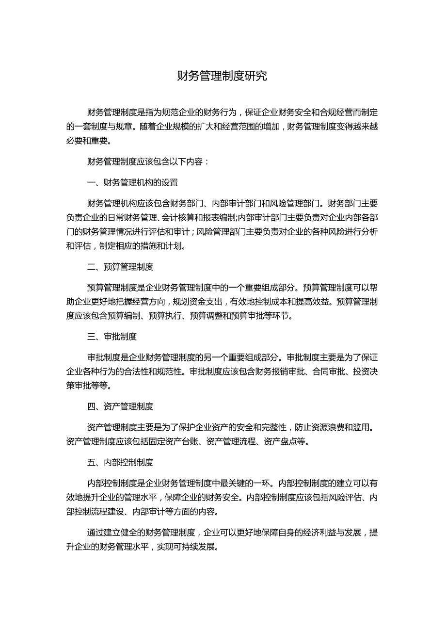 财务管理制度研究.docx_第1页