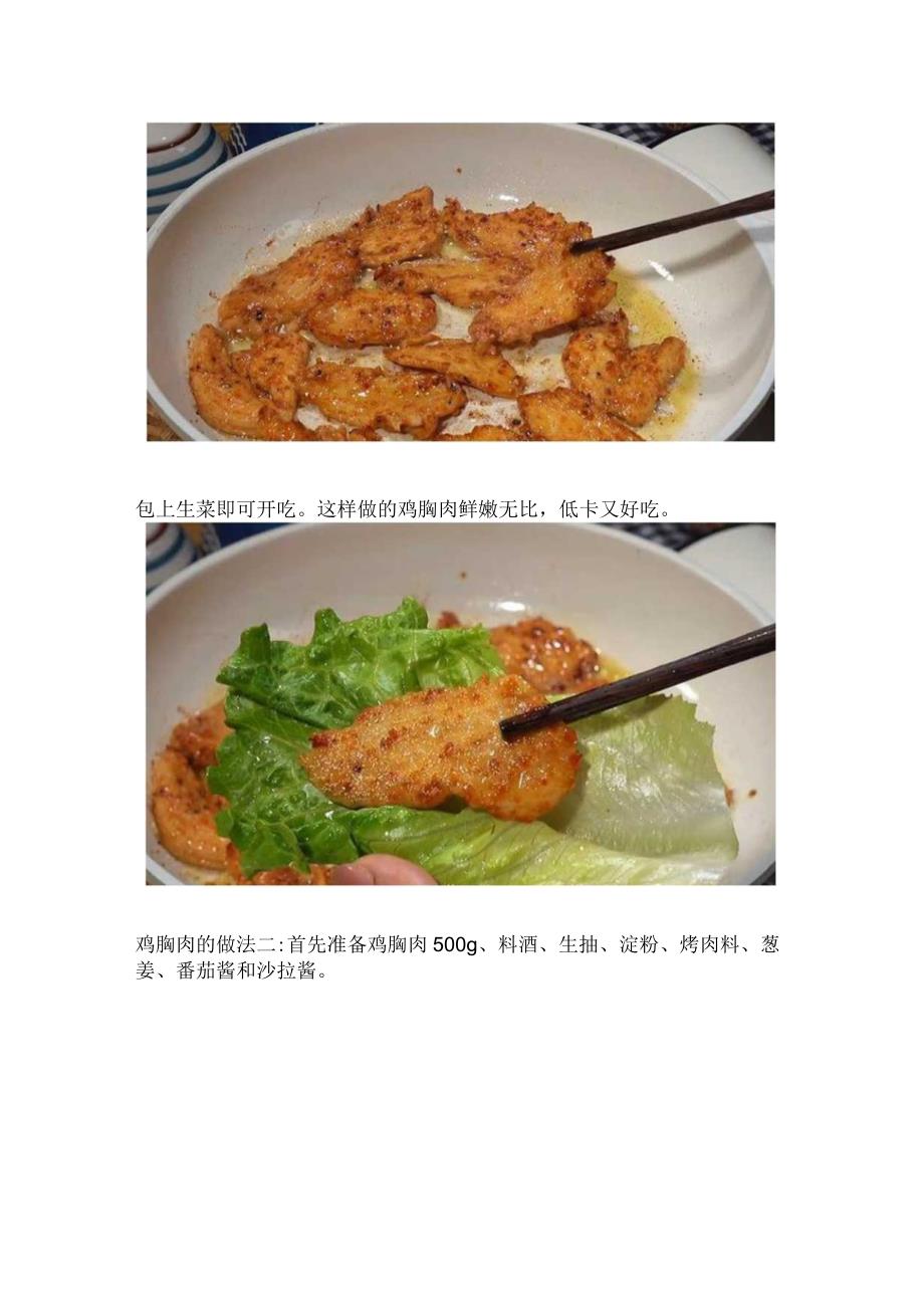 鸡胸肉怎么炒好吃家常做法.docx_第2页