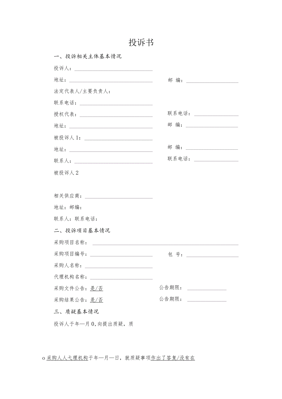 项目投标质疑文件模板.docx_第1页