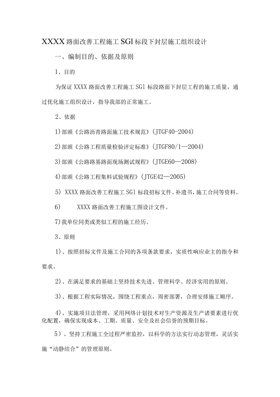 高速公路路面下封层施工组织设计.docx_第1页