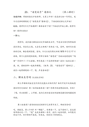 部编版四年级下册晋升职称无生试讲稿——23.“诺曼底号”遇难记第二课时.docx