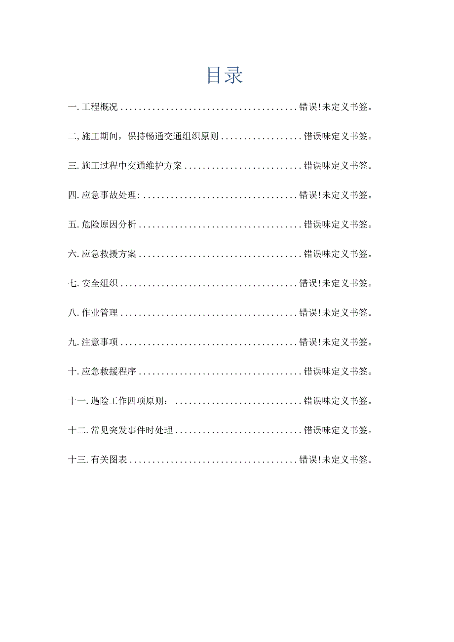 跨国道路施工交通管理方案.docx_第2页