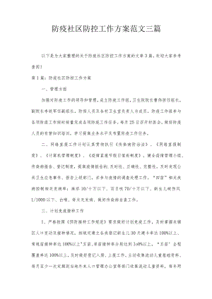 防疫社区防控工作方案范文三篇.docx