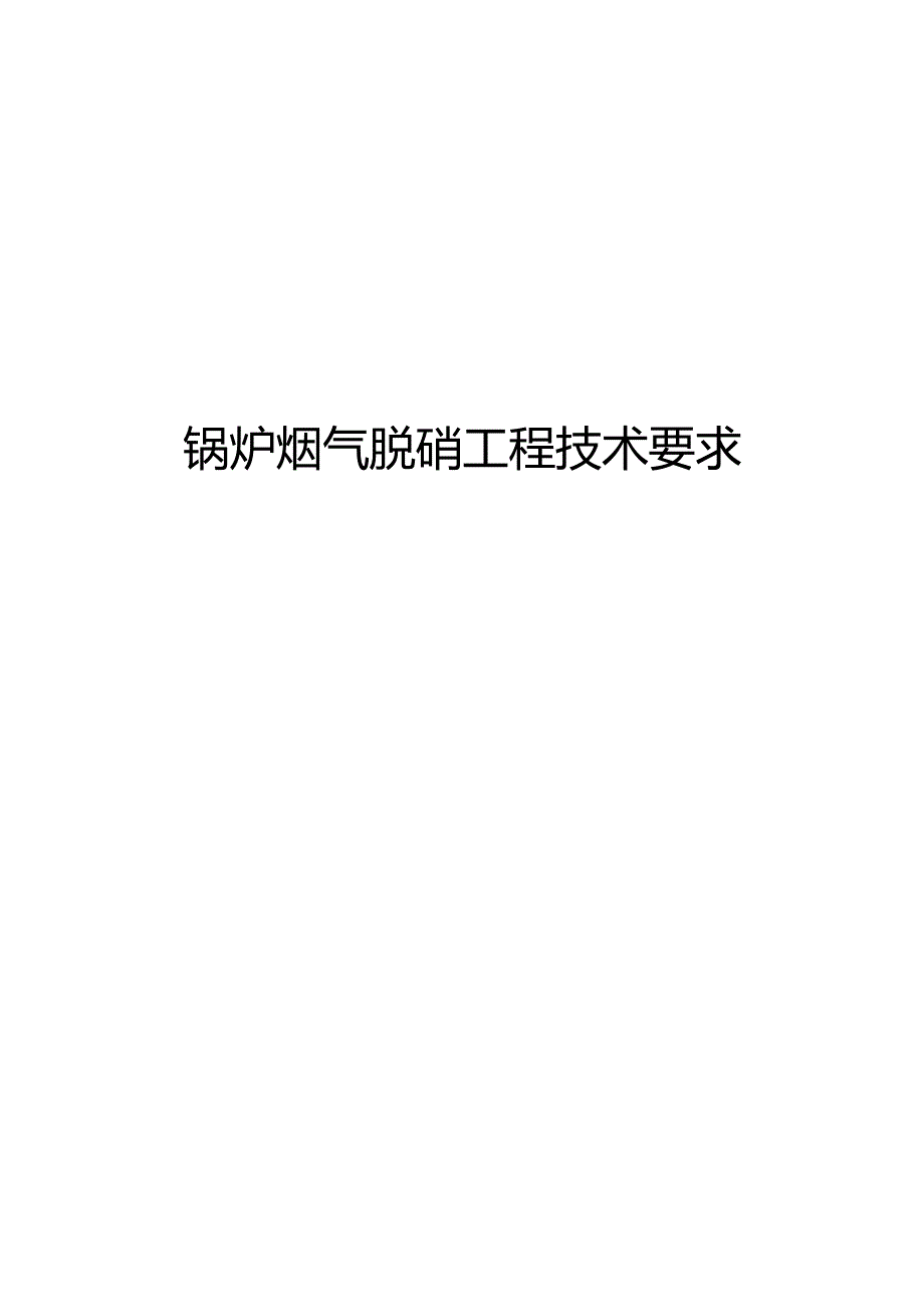 锅炉脱硝改造工程技术要求.docx_第1页