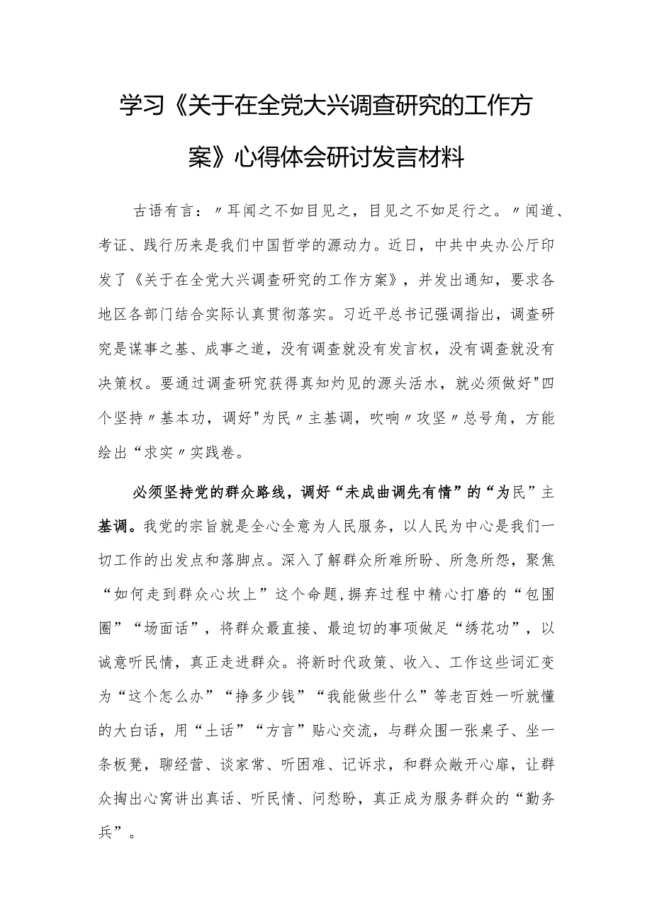 （共3篇）党员领导干部学习贯彻《关于在全党大兴调查研究的工作方案》心得体会研讨发言材料.docx_第1页