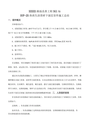 高速公路沥青路面热再生下面层试铺总结.docx