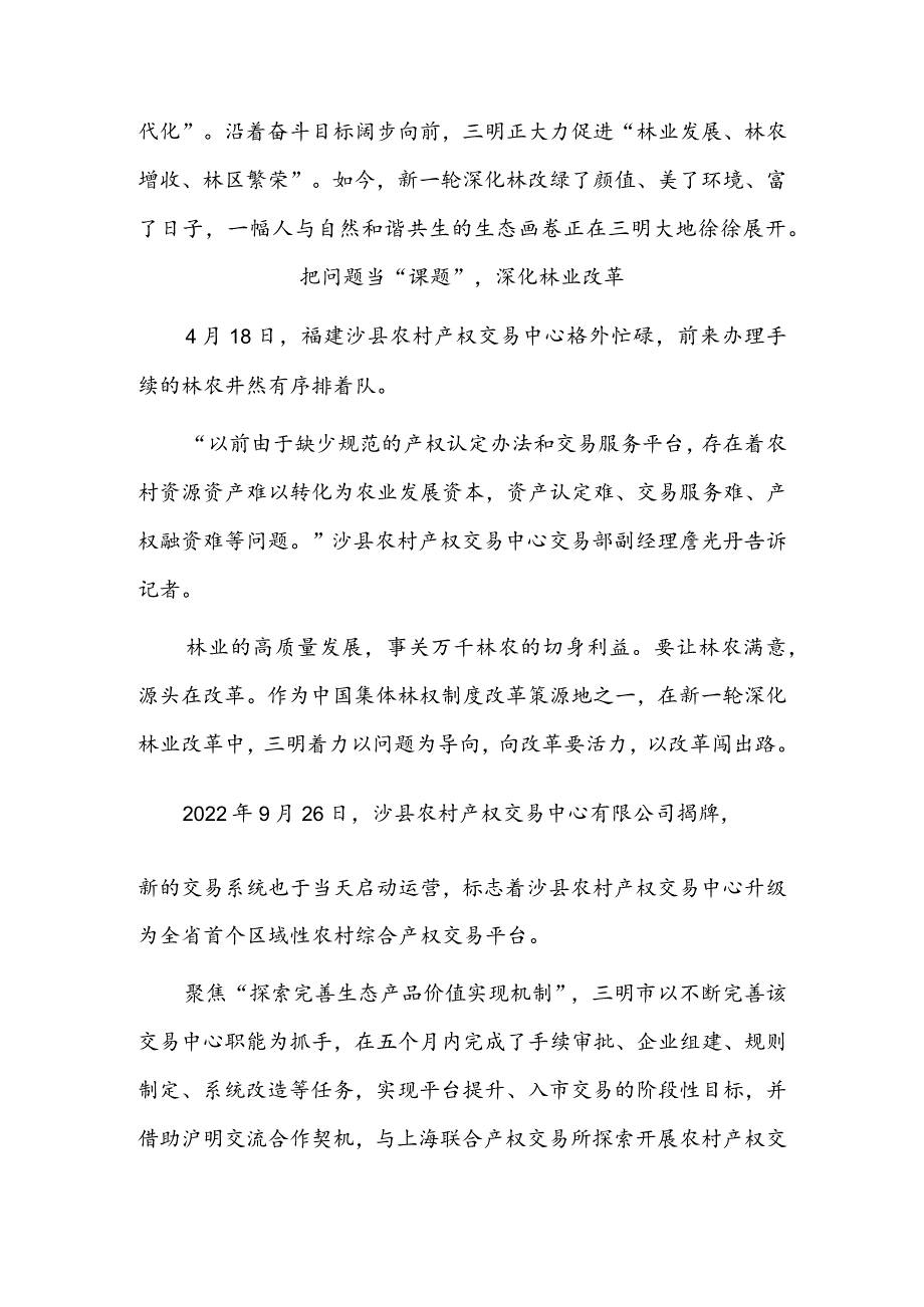 踏上“生态美、百姓富”的康庄大道——福建三明积极探索人与自然和谐共生现代化纪实.docx_第3页