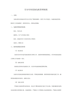 车间设备包机管理规定.docx