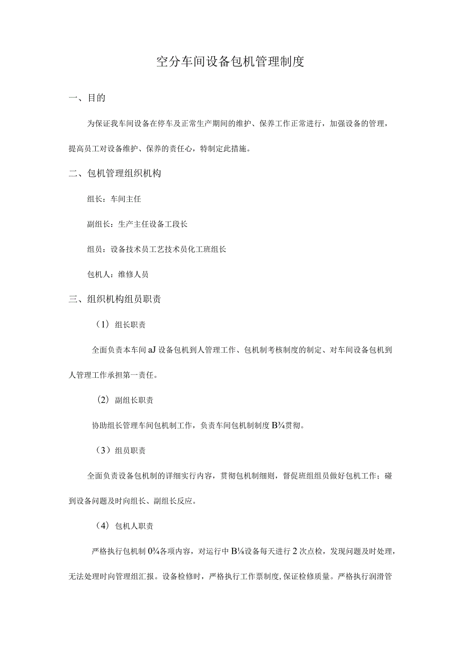 车间设备包机管理规定.docx_第1页
