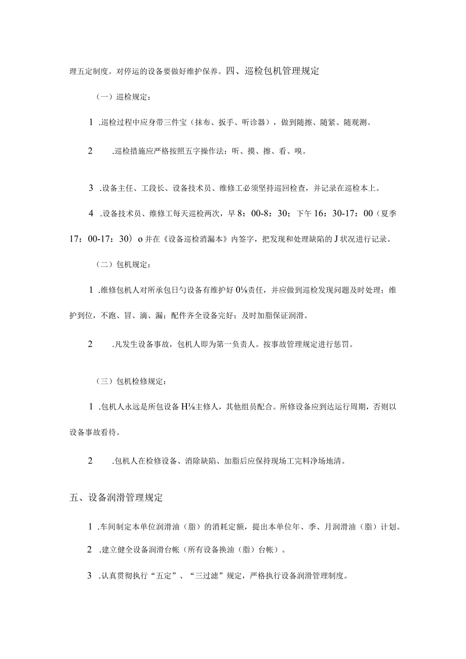 车间设备包机管理规定.docx_第2页