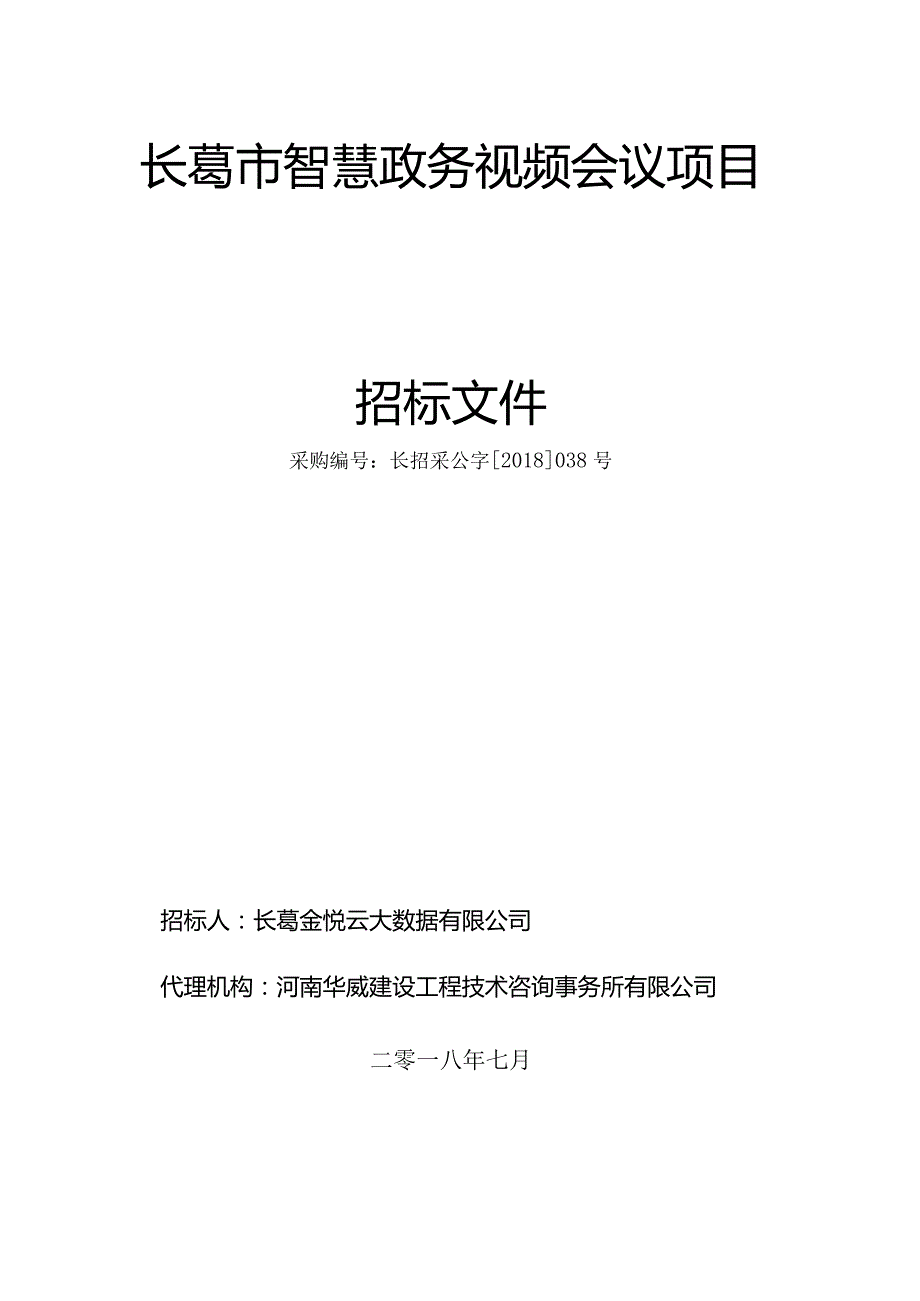 长葛市智慧政务视频会议项目.docx_第1页