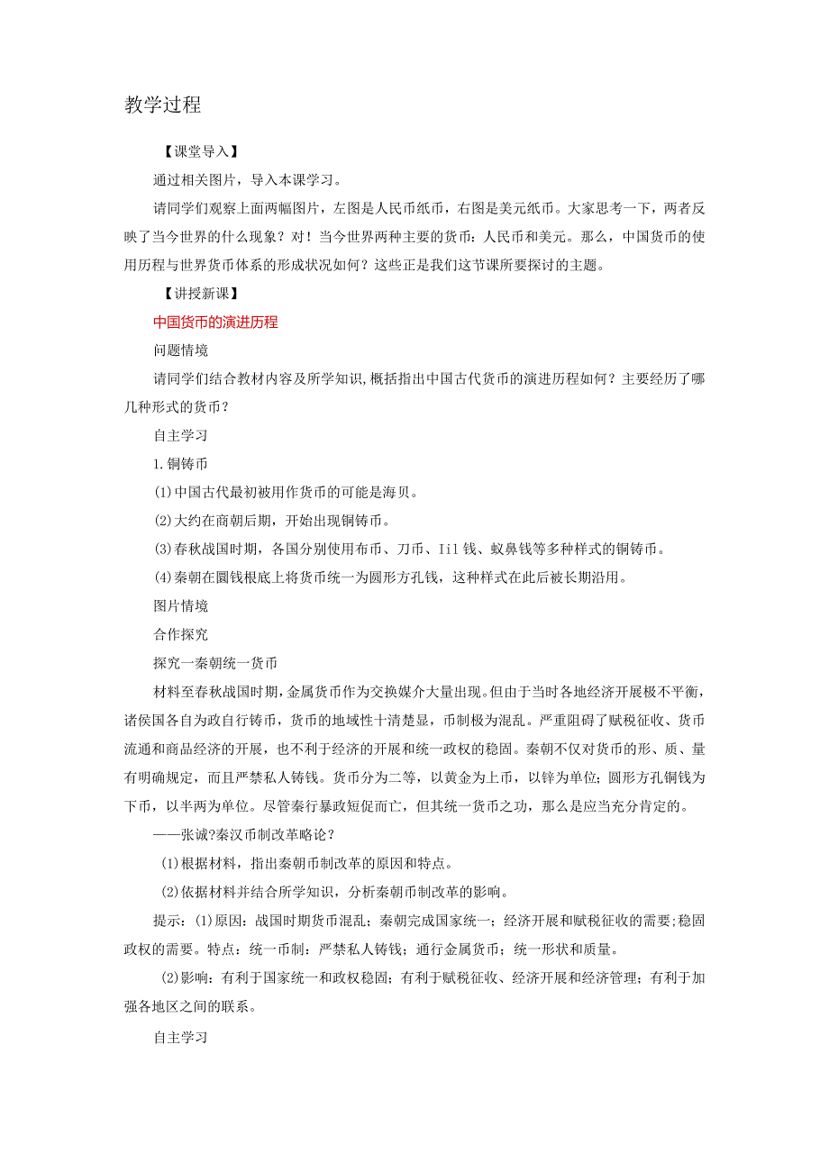 部编选择性必修1货币的使用与世界货币体系的形成教案.docx_第2页