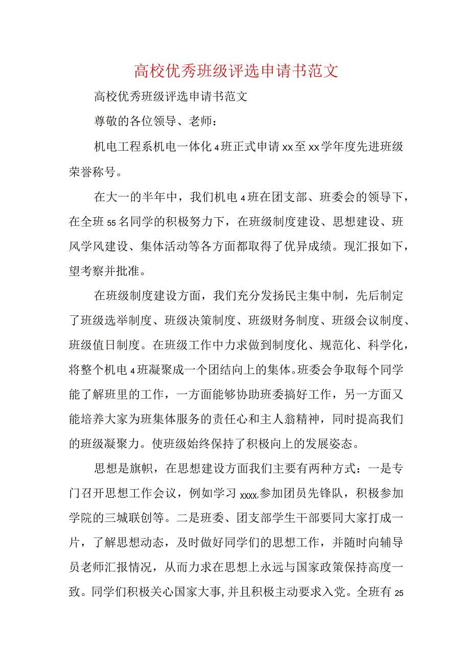 高校优秀班级评选申请书范文.docx_第1页