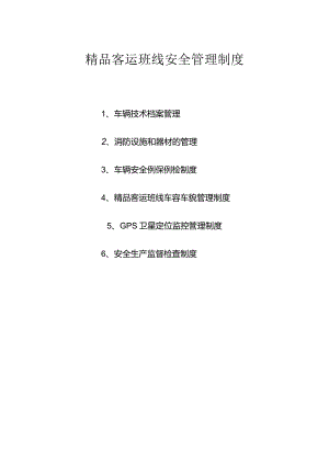 高质量客运班线安全管理规定.docx