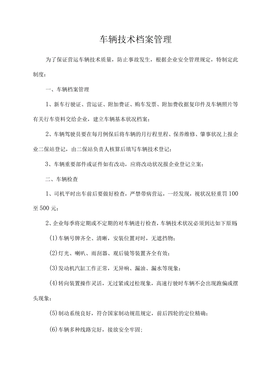 高质量客运班线安全管理规定.docx_第2页