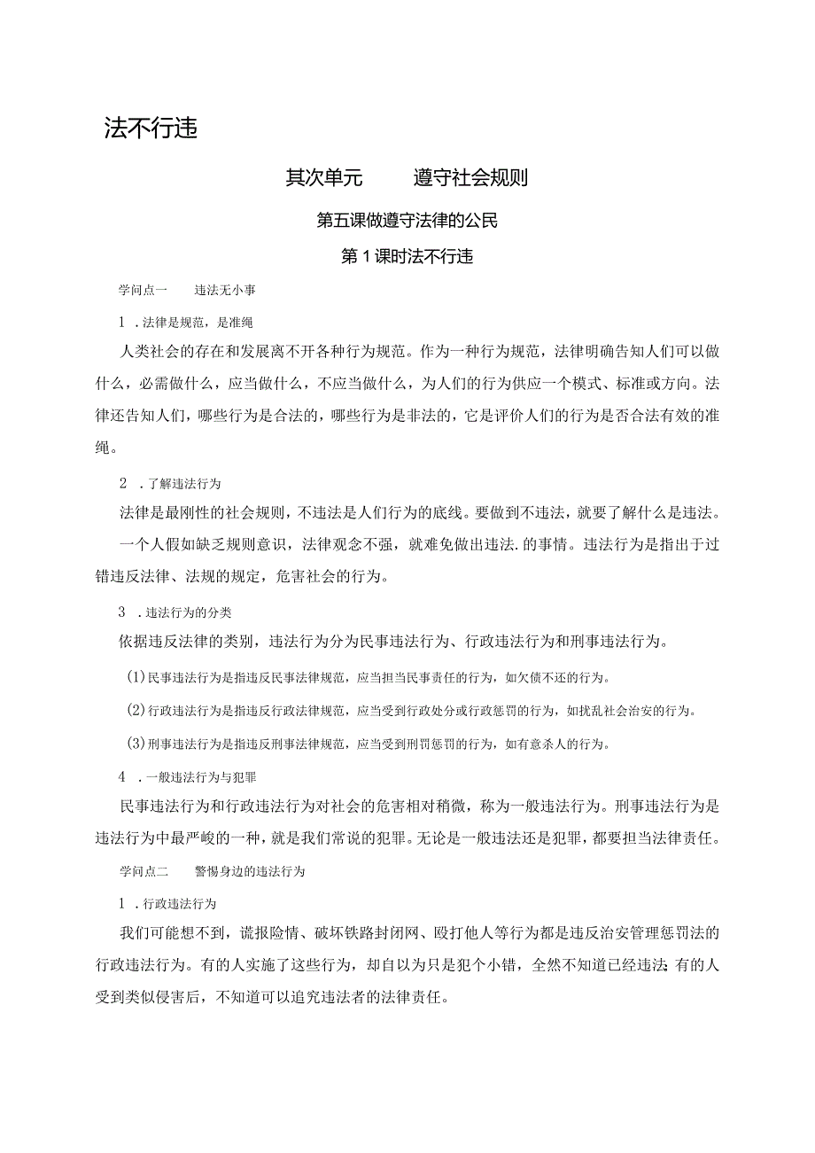 （部编版）2024年八年级上学期道德与法治备课资料：2.5.1法不可违.docx_第1页